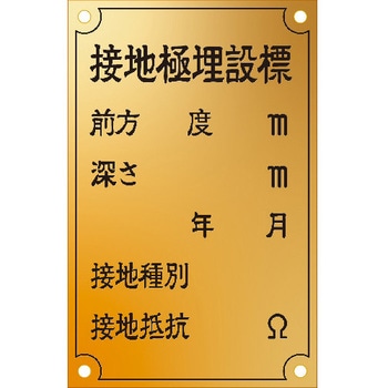 接地極標示板 国土交通省仕様 アイマーク