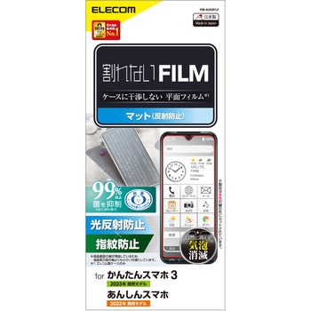 かんたんスマホ3/あんしんスマホ KY-51B フィルム アンチグレア 抗菌 ハードコート 反射防止 マット エレコム
