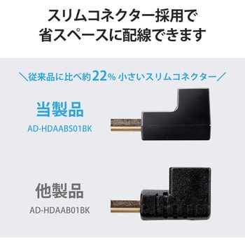 AD-HDAABS01BK HDMI変換アダプタ L字 90度 オスメス変換 HDMIケーブル 延長コネクタ 4K 60p 金メッキ エレコム  ブラック色 対応 - 【通販モノタロウ】