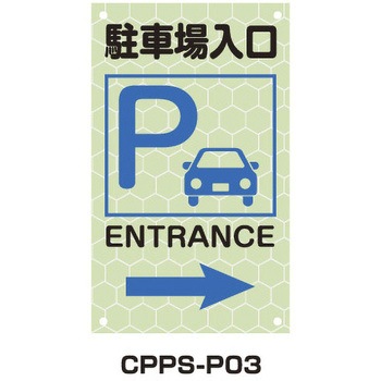 蓄光プリズムピクトサイン - トーグ安全工業
