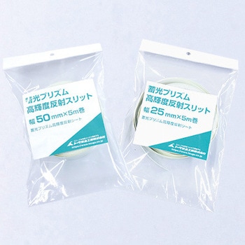 蓄光プリズム高輝度反射スリット トーグ安全工業