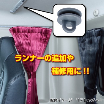 カーテンランナー15個入 JET INOUE(ジェットイノウエ)