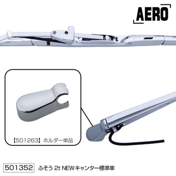ワイパーアーム&ブレードセット"エアロタイプ"ふそう2t車用 JET INOUE(ジェットイノウエ)