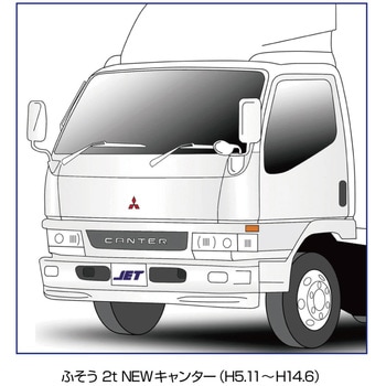 ワイパーアーム&ブレードセット"エアロタイプ"ふそう2t車用 JET INOUE(ジェットイノウエ)
