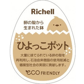 ひよっこ ハイポット Richell(リッチェル)