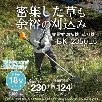 18V充電式刈払機 BK-2350L5 - 京セラインダストリアルツールズ(旧:リョービ)