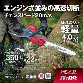 36V充電式チェンソー DCS3640L2 京セラ(旧RYOBI電動工具)