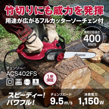電気チェンソー ACS402FS 京セラ(旧RYOBI電動工具)