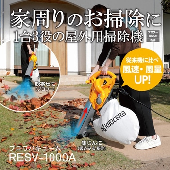 ブロアバキューム RESV-1000A 京セラ(旧RYOBI電動工具)