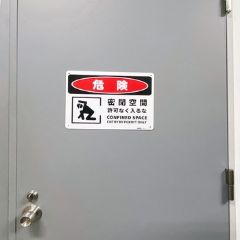 危険標識板(HIPS) - セーフラン安全用品