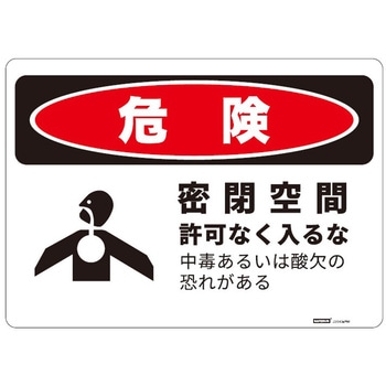 危険標識板(HIPS) セーフラン安全用品