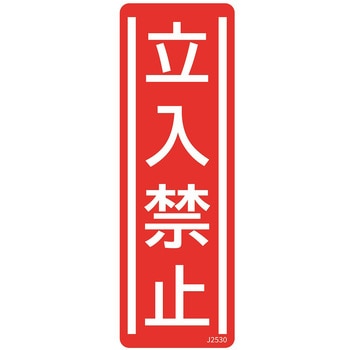 短冊型安全標識ステッカー (タテ)360×120mm 5枚 セーフラン安全用品