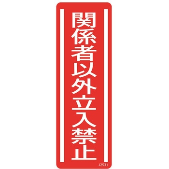 短冊型安全標識ステッカー (タテ)360×120mm 5枚 セーフラン安全用品