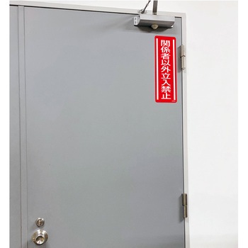 短冊型安全標識ステッカー (タテ)360×120mm 5枚 セーフラン安全用品