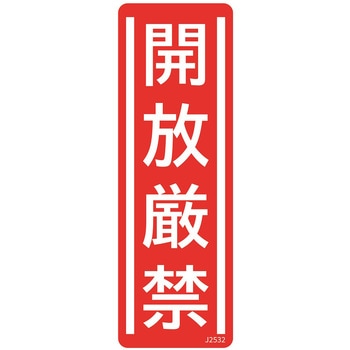 短冊型安全標識ステッカー (タテ)360×120mm 5枚 セーフラン安全用品
