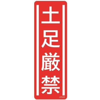 短冊型安全標識ステッカー (タテ)360×120mm 5枚 セーフラン安全用品