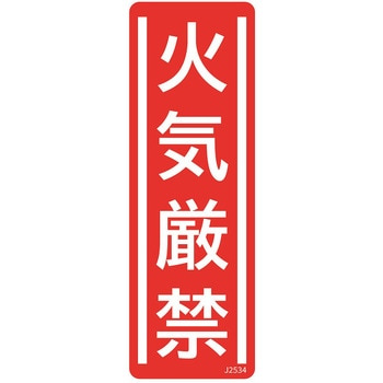 短冊型安全標識ステッカー (タテ)360×120mm 5枚 セーフラン安全用品