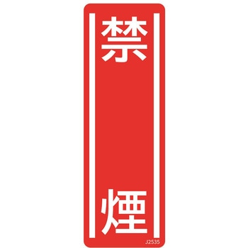 短冊型安全標識ステッカー (タテ)360×120mm 5枚 セーフラン安全用品