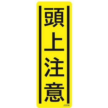 短冊型安全標識ステッカー (タテ)360×120mm 5枚 セーフラン安全用品