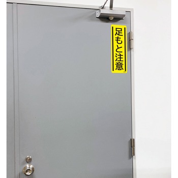 短冊型安全標識ステッカー (タテ)360×120mm 5枚 セーフラン安全用品