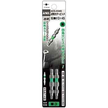 四角カラービット2本組 - ANEX