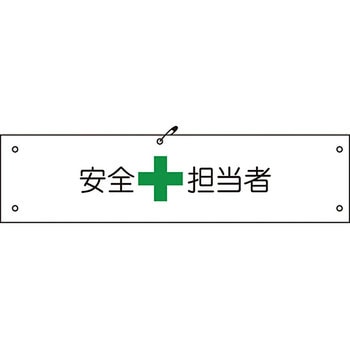 ビニール腕章 グリーンクロス