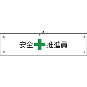 ビニール腕章 グリーンクロス