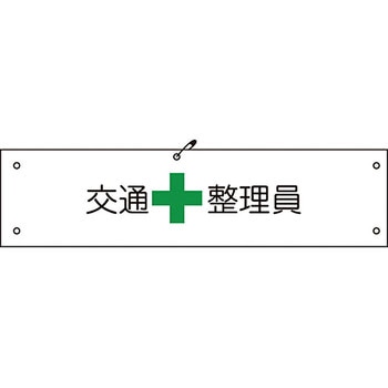 ビニール腕章 グリーンクロス
