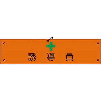 ビニール腕章 グリーンクロス