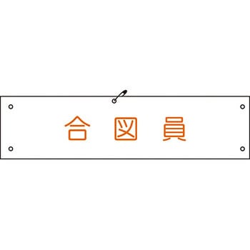 ビニール腕章 グリーンクロス