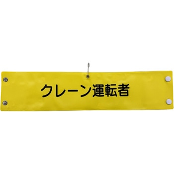 ビニール腕章 グリーンクロス