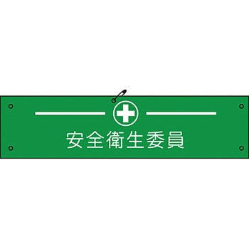 ビニール腕章 グリーンクロス