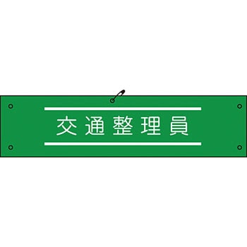 ビニール腕章 グリーンクロス