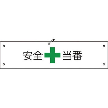 ビニール腕章 グリーンクロス