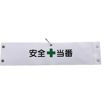 ビニール腕章 グリーンクロス