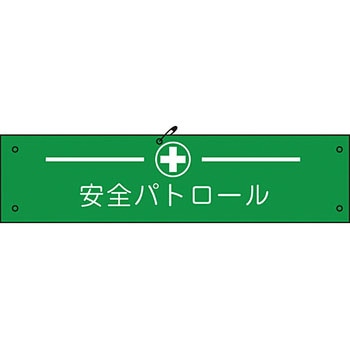 ビニール腕章 グリーンクロス