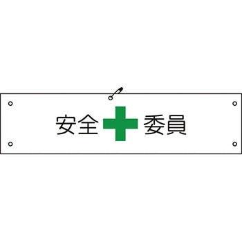 ビニール腕章 グリーンクロス