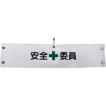 ビニール腕章 グリーンクロス