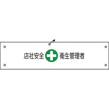 ビニール腕章 グリーンクロス
