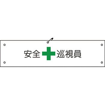 ビニール腕章 グリーンクロス