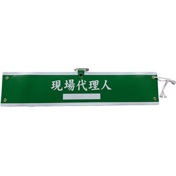 国土交通省仕様腕章 グリーンクロス