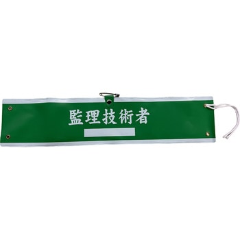 国土交通省仕様腕章 グリーンクロス