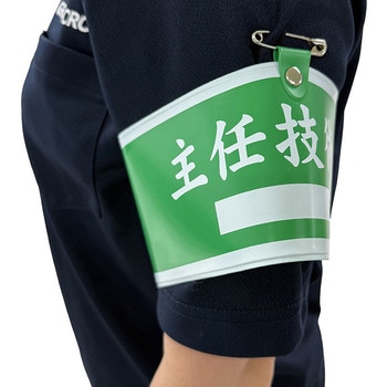 国土交通省仕様腕章 グリーンクロス