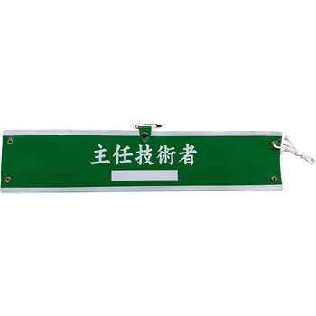 国土交通省仕様腕章 グリーンクロス