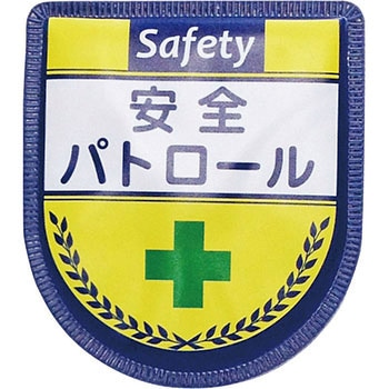 役職表示ワッペン グリーンクロス