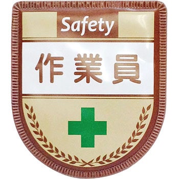 役職表示ワッペン グリーンクロス