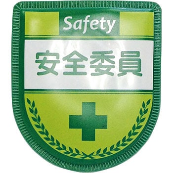役職表示ワッペン グリーンクロス
