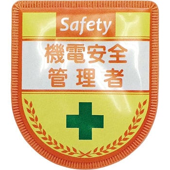 役職表示ワッペン グリーンクロス