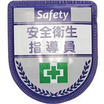役職表示ワッペン グリーンクロス