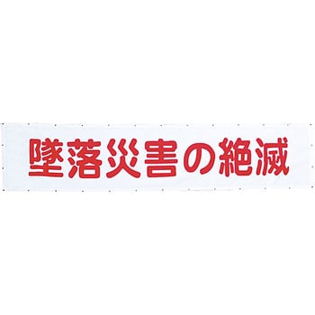 メッシュよこ幕 グリーンクロス 垂れ幕 【通販モノタロウ】